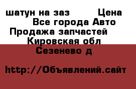 шатун на заз 965  › Цена ­ 500 - Все города Авто » Продажа запчастей   . Кировская обл.,Сезенево д.